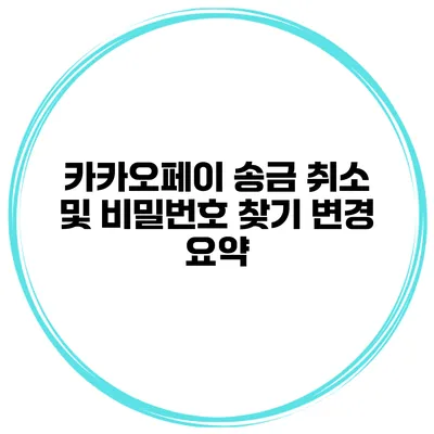 카카오페이 송금 취소 및 비밀번호 찾기 변경 요약