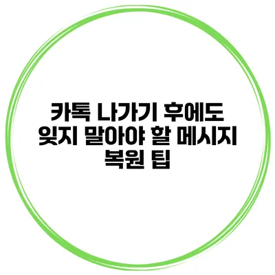 카톡 나가기 후에도 잊지 말아야 할 메시지 복원 팁