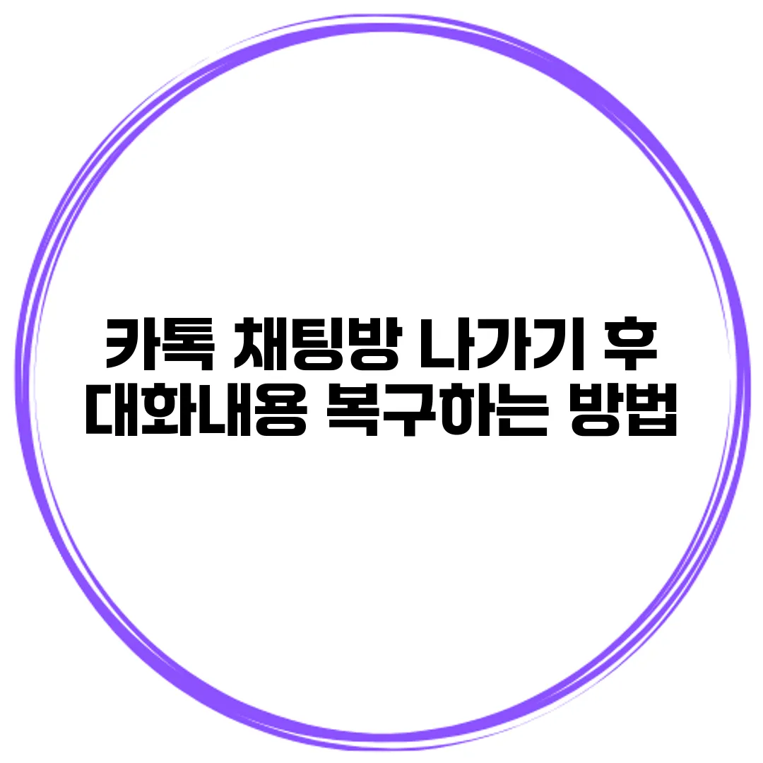 카톡 채팅방 나가기 후 대화내용 복구하는 방법