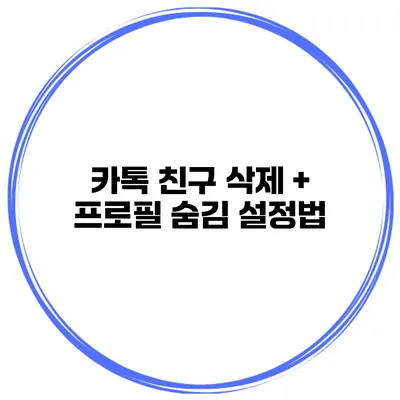 카톡 친구 삭제 + 프로필 숨김 설정법