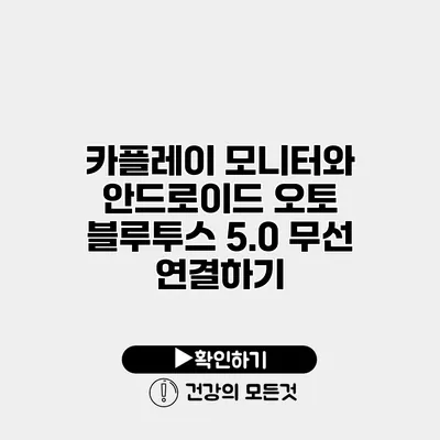 카플레이 모니터와 안드로이드 오토 블루투스 5.0 무선 연결하기