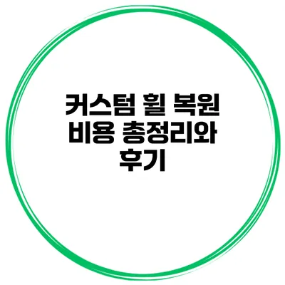 커스텀 휠 복원 비용 총정리와 후기