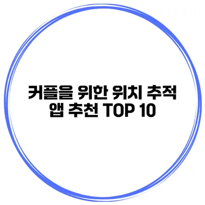커플을 위한 위치 추적 앱 추천 TOP 10