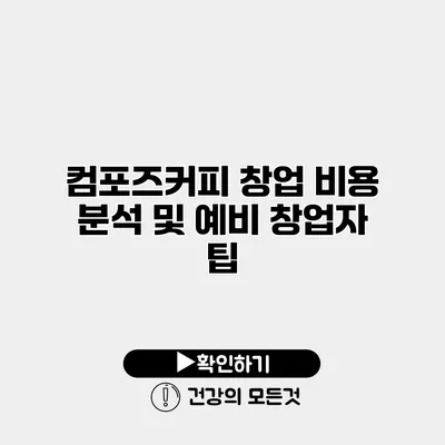 컴포즈커피 창업 비용 분석 및 예비 창업자 팁