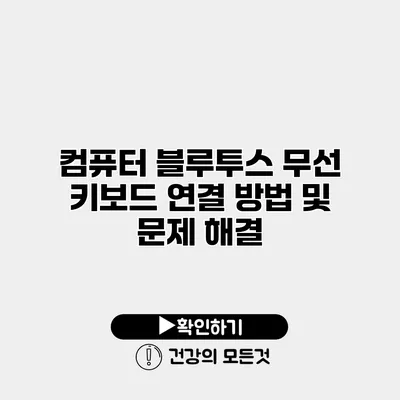 컴퓨터 블루투스 무선 키보드 연결 방법 및 문제 해결