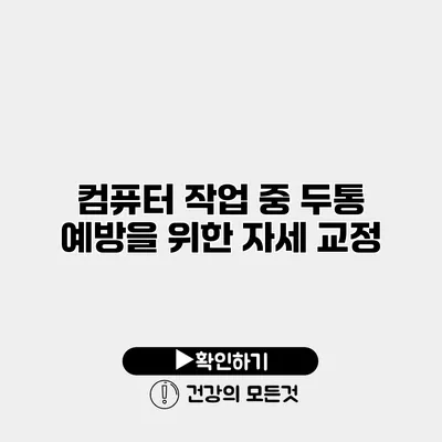 컴퓨터 작업 중 두통 예방을 위한 자세 교정