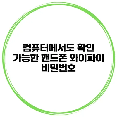 컴퓨터에서도 확인 가능한 핸드폰 와이파이 비밀번호