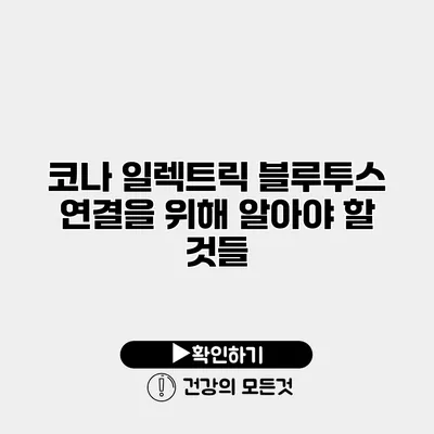 코나 일렉트릭 블루투스 연결을 위해 알아야 할 것들