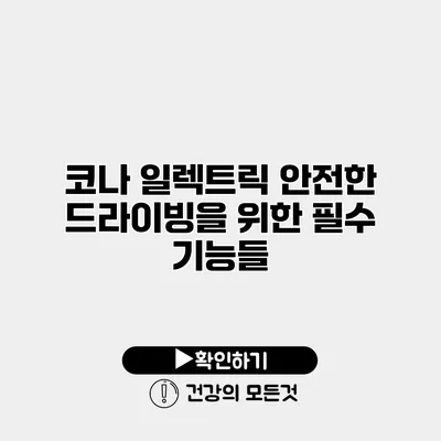 코나 일렉트릭 안전한 드라이빙을 위한 필수 기능들
