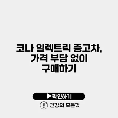 코나 일렉트릭 중고차, 가격 부담 없이 구매하기