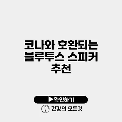 코나와 호환되는 블루투스 스피커 추천