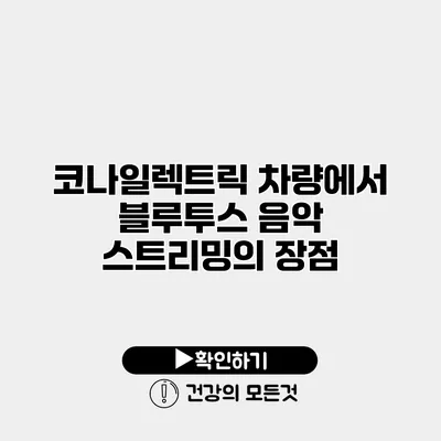 코나일렉트릭 차량에서 블루투스 음악 스트리밍의 장점