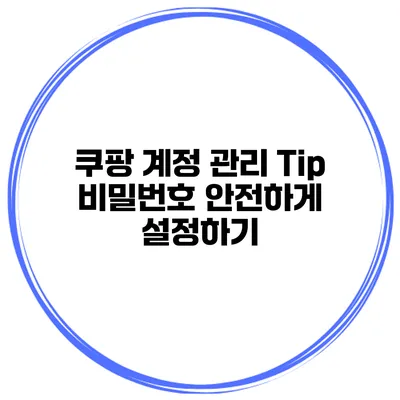 쿠팡 계정 관리 Tip 비밀번호 안전하게 설정하기