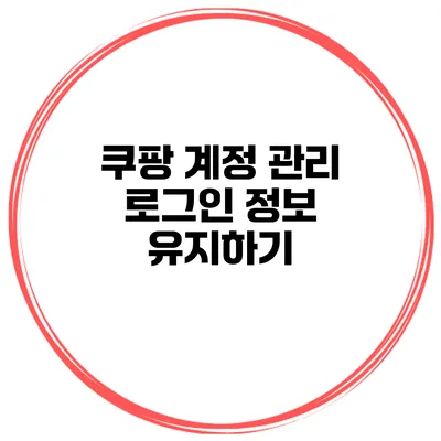 쿠팡 계정 관리 로그인 정보 유지하기