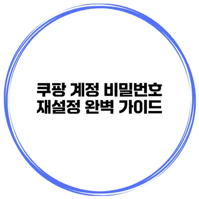 쿠팡 계정 비밀번호 재설정 완벽 가이드