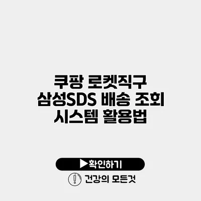 쿠팡 로켓직구 삼성SDS 배송 조회 시스템 활용법