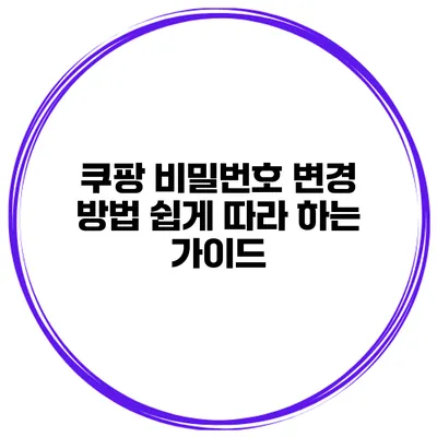 쿠팡 비밀번호 변경 방법 쉽게 따라 하는 가이드