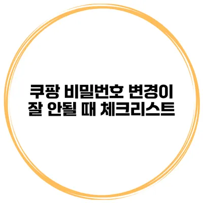 쿠팡 비밀번호 변경이 잘 안될 때 체크리스트