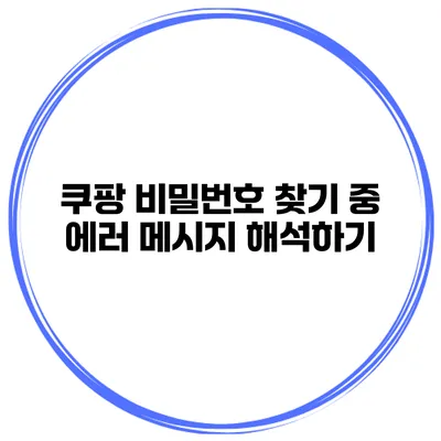 쿠팡 비밀번호 찾기 중 에러 메시지 해석하기