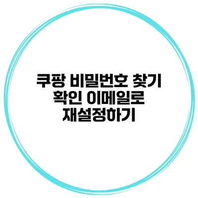 쿠팡 비밀번호 찾기 확인 이메일로 재설정하기