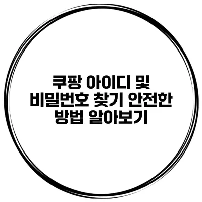 쿠팡 아이디 및 비밀번호 찾기 안전한 방법 알아보기