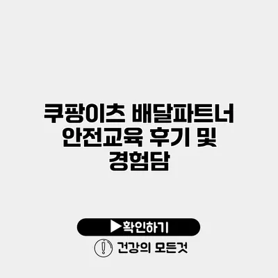 쿠팡이츠 배달파트너 안전교육 후기 및 경험담
