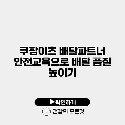 쿠팡이츠 배달파트너 안전교육으로 배달 품질 높이기