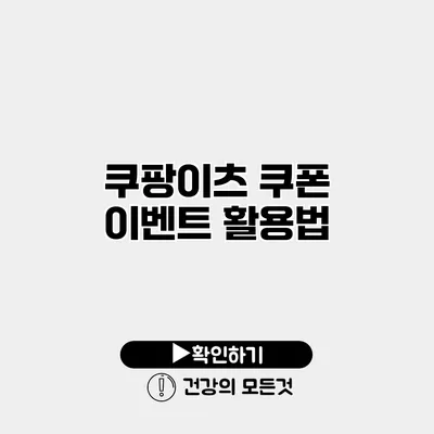 쿠팡이츠 쿠폰 이벤트 활용법