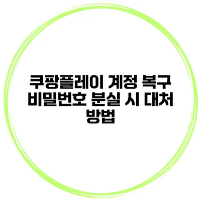 쿠팡플레이 계정 복구 비밀번호 분실 시 대처 방법