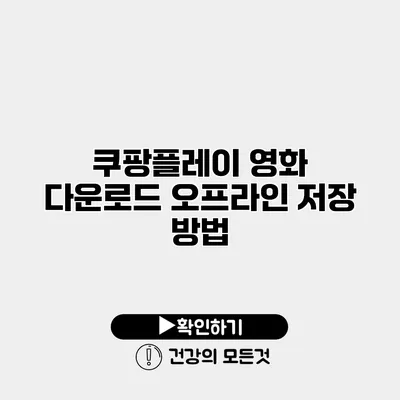 쿠팡플레이 영화 다운로드 오프라인 저장 방법