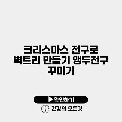 크리스마스 전구로 벽트리 만들기 앵두전구 꾸미기