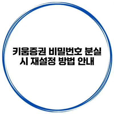 키움증권 비밀번호 분실 시 재설정 방법 안내
