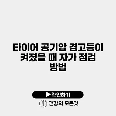타이어 공기압 경고등이 켜졌을 때 자가 점검 방법