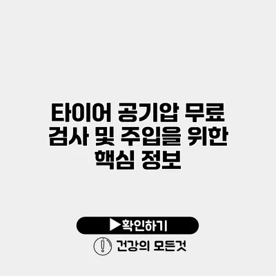 타이어 공기압 무료 검사 및 주입을 위한 핵심 정보