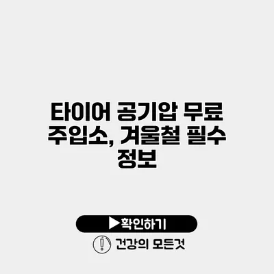 타이어 공기압 무료 주입소, 겨울철 필수 정보