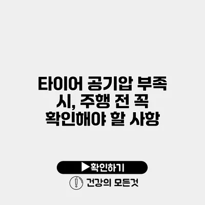 타이어 공기압 부족 시, 주행 전 꼭 확인해야 할 사항
