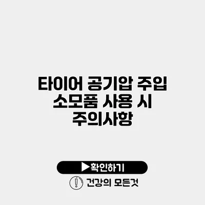 타이어 공기압 주입 소모품 사용 시 주의사항