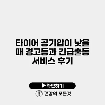 타이어 공기압이 낮을 때 경고등과 긴급출동 서비스 후기