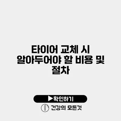 타이어 교체 시 알아두어야 할 비용 및 절차
