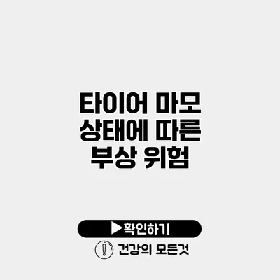 타이어 마모 상태에 따른 부상 위험