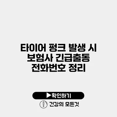 타이어 펑크 발생 시 보험사 긴급출동 전화번호 정리