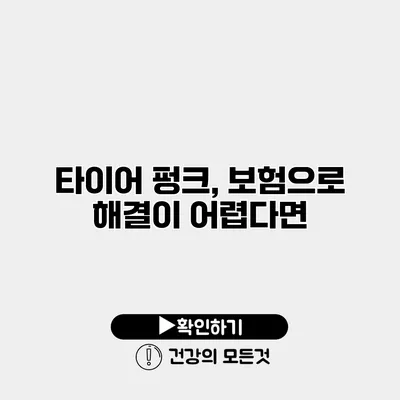 타이어 펑크, 보험으로 해결이 어렵다면?