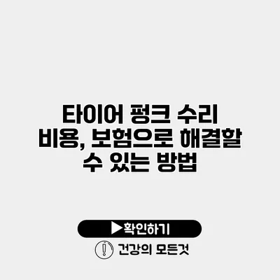 타이어 펑크 수리 비용, 보험으로 해결할 수 있는 방법