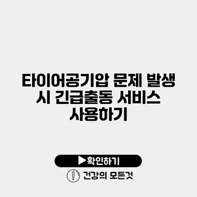 타이어공기압 문제 발생 시 긴급출동 서비스 사용하기