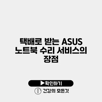 택배로 받는 ASUS 노트북 수리 서비스의 장점