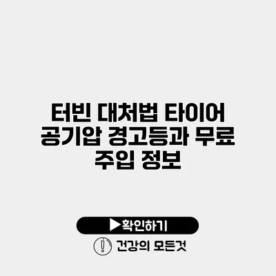 터빈 대처법 타이어 공기압 경고등과 무료 주입 정보