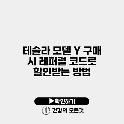 테슬라 모델 Y 구매 시 레퍼럴 코드로 할인받는 방법