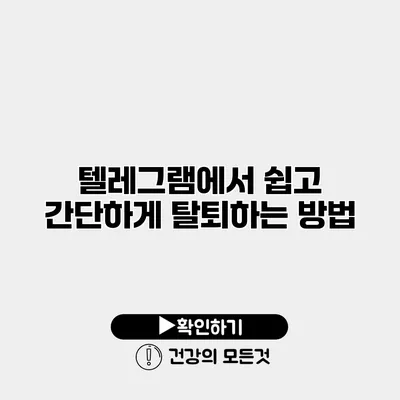 텔레그램에서 쉽고 간단하게 탈퇴하는 방법