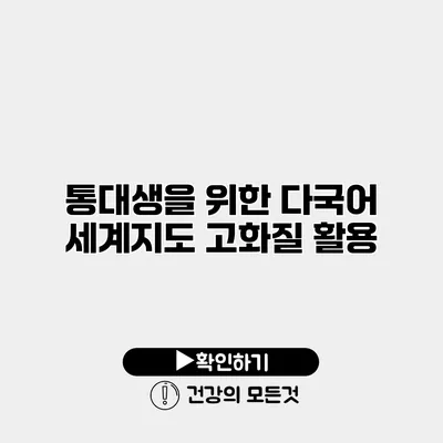 통대생을 위한 다국어 세계지도 고화질 활용