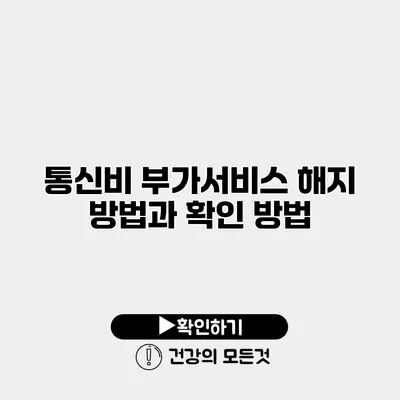 통신비 부가서비스 해지 방법과 확인 방법